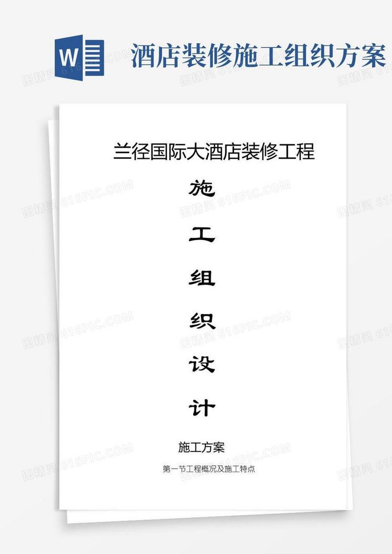 大酒店装修施工方案