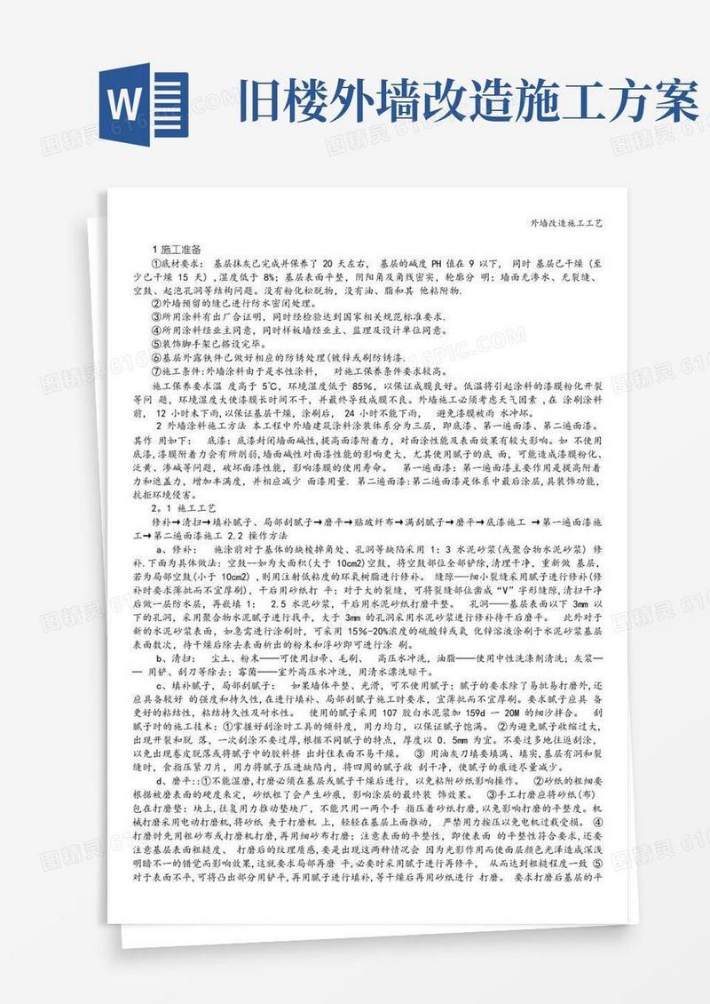 外墙改造施工工艺