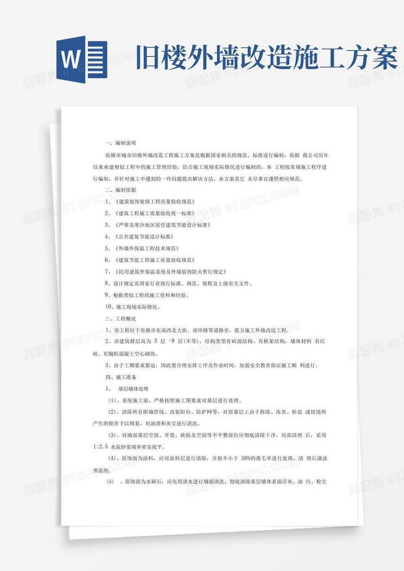 外墙改造施工方案