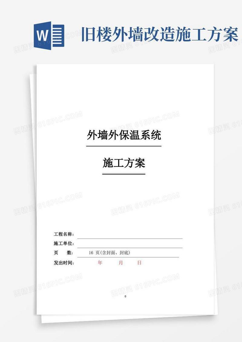 旧楼改造外墙保温施工方案