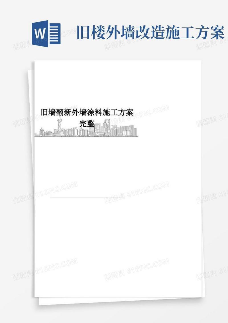旧墙翻新外墙涂料施工方案完整
