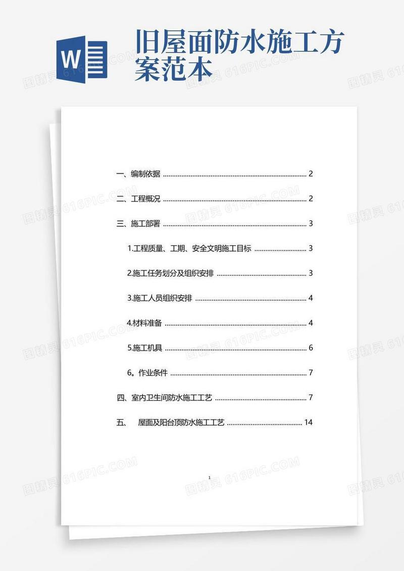 老旧小区卫生间防水施工方案