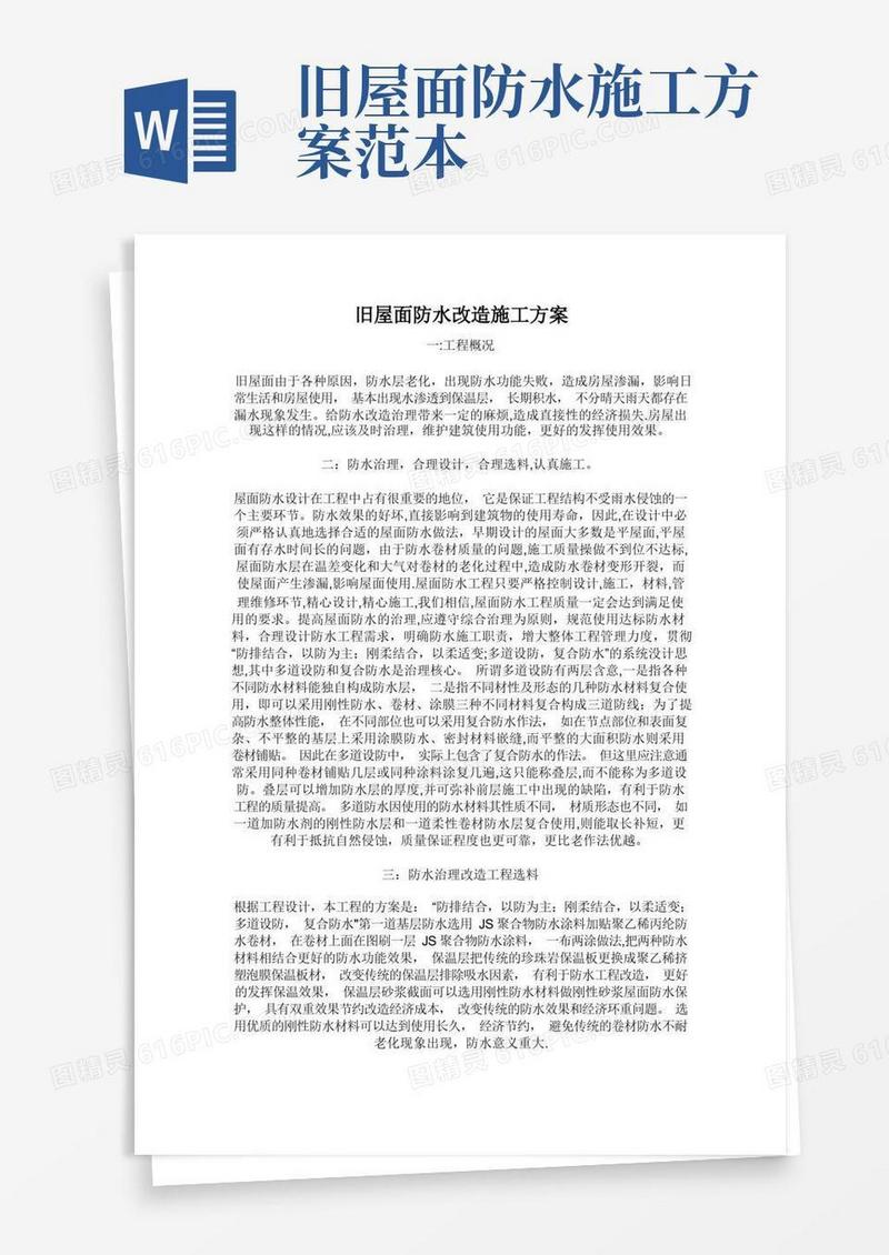 旧屋面防水改造施工方案