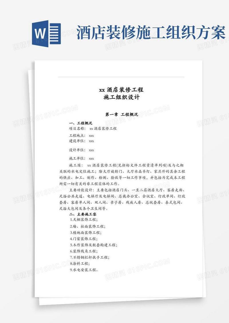 xx酒店装修工程施工组织设计方案