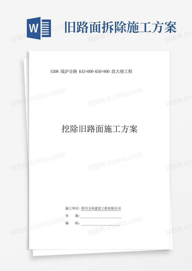 挖除旧路面施工方案