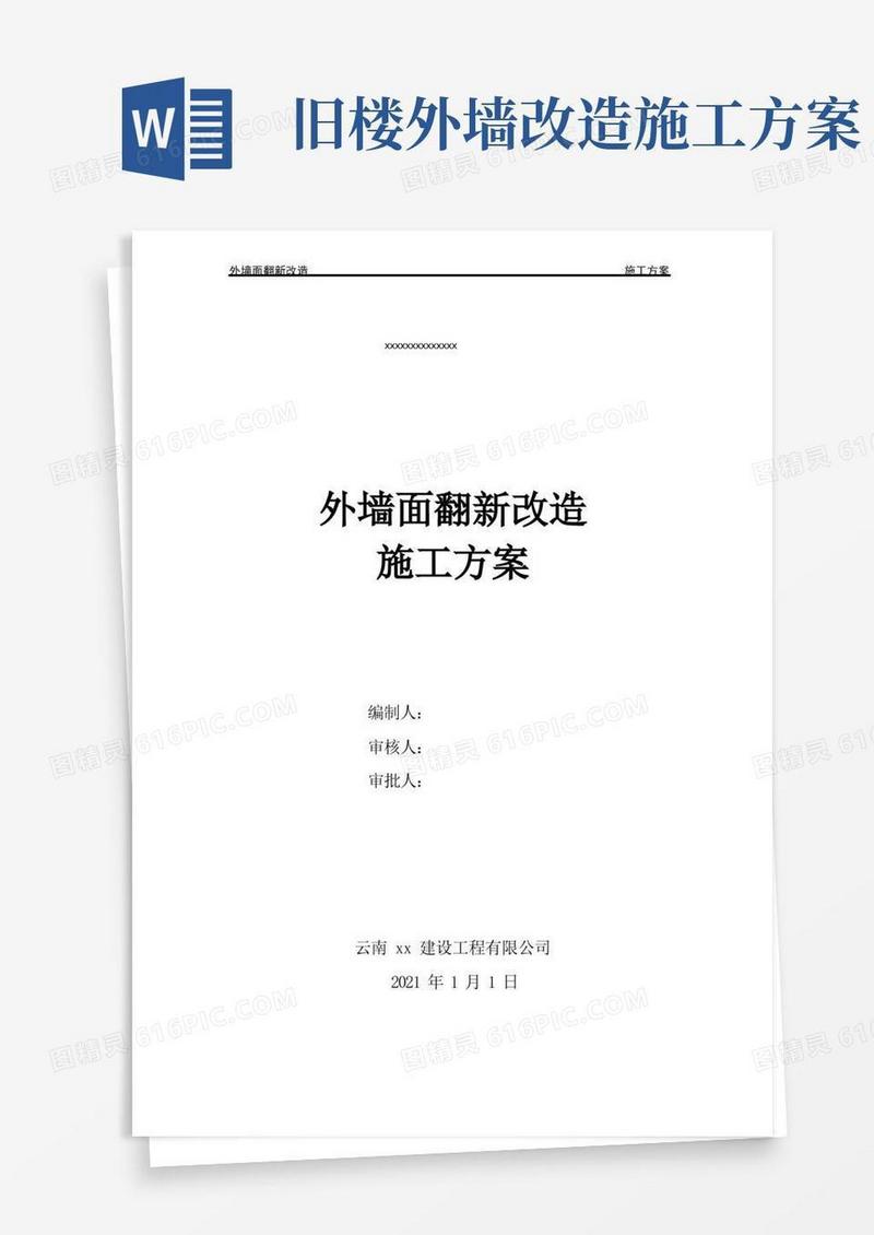外墙面改造翻新施工方案