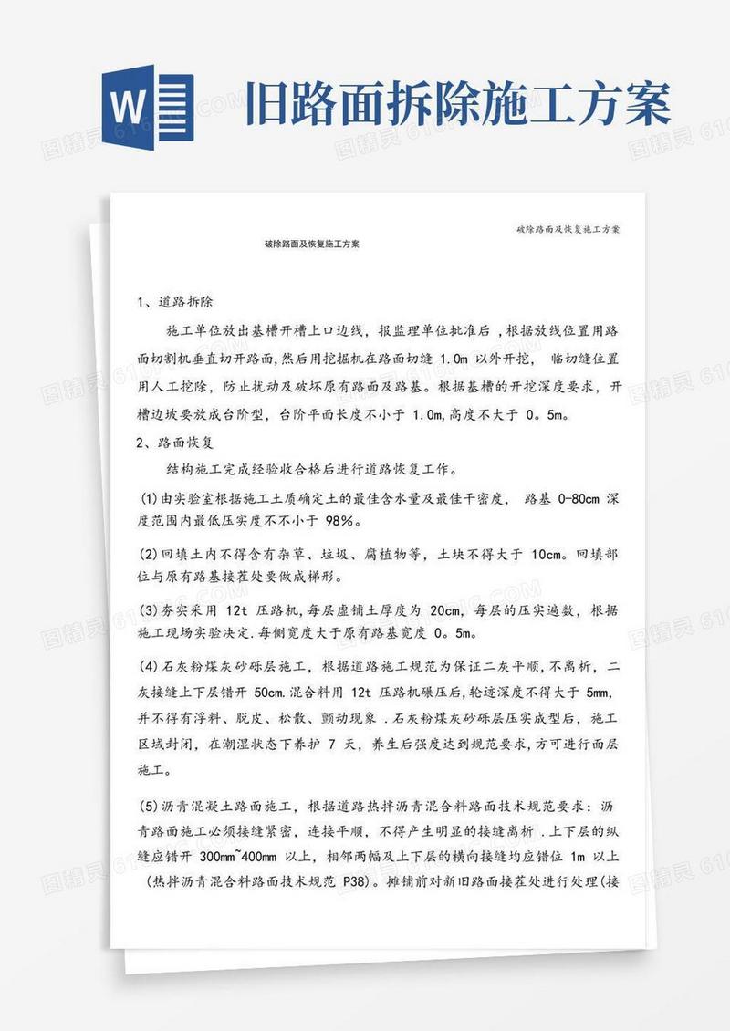 破除路面及恢复施工方案