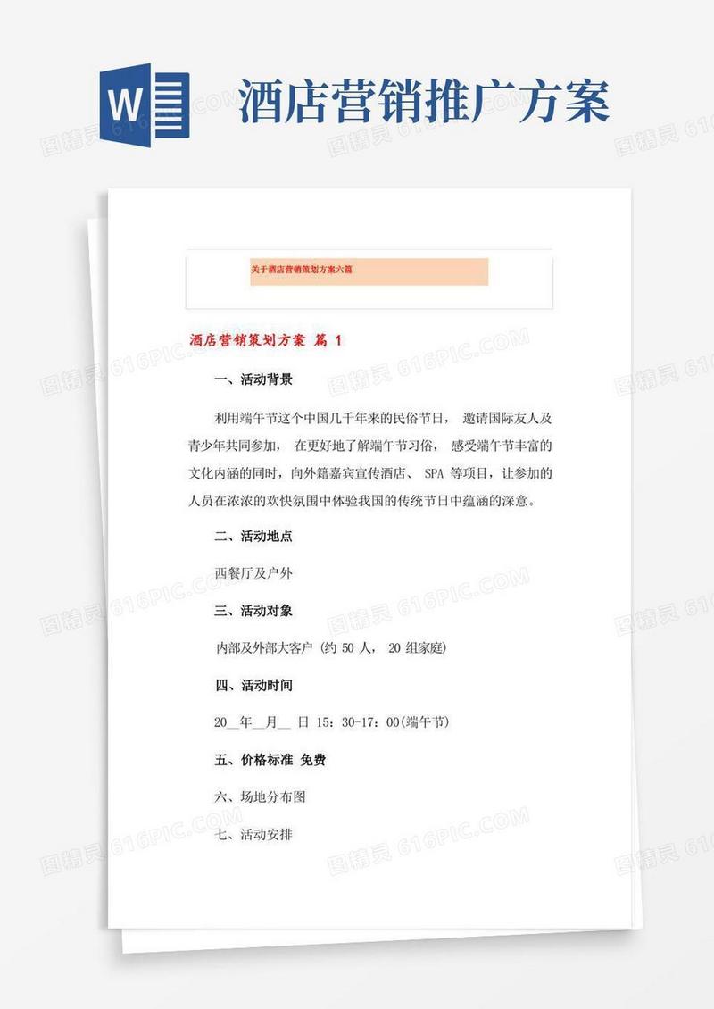 关于酒店营销策划方案六篇