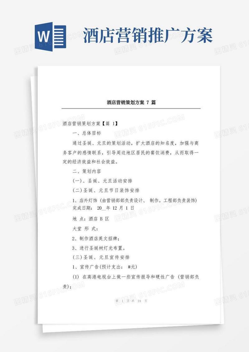 酒店营销策划方案7篇