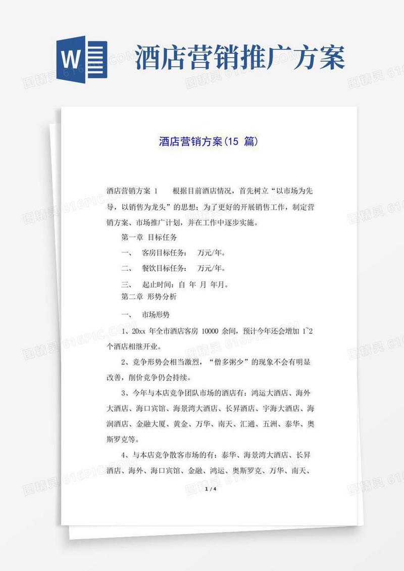 酒店营销方案(15篇)