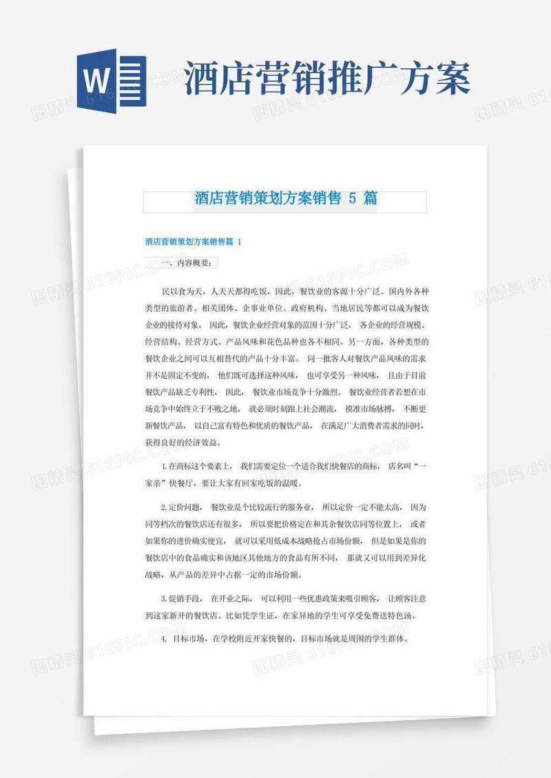 酒店营销策划方案销售5篇