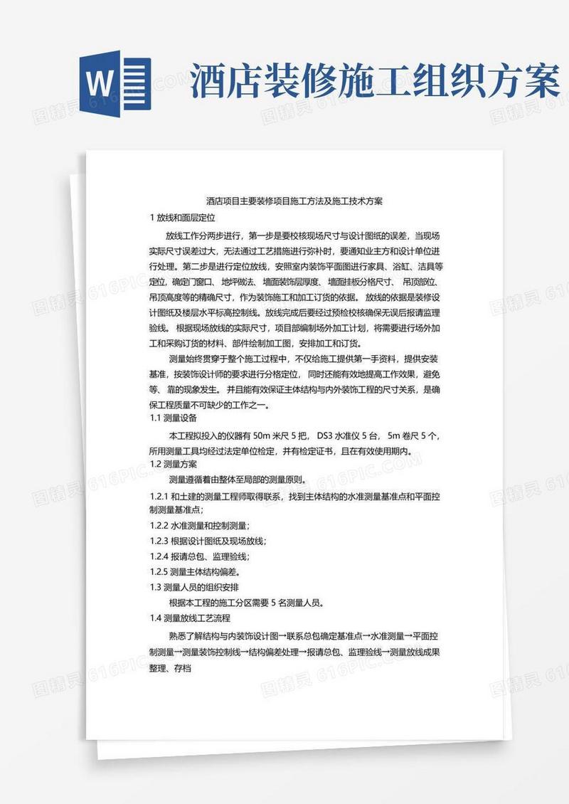 酒店项目主要装修项目施工方法及施工技术方案