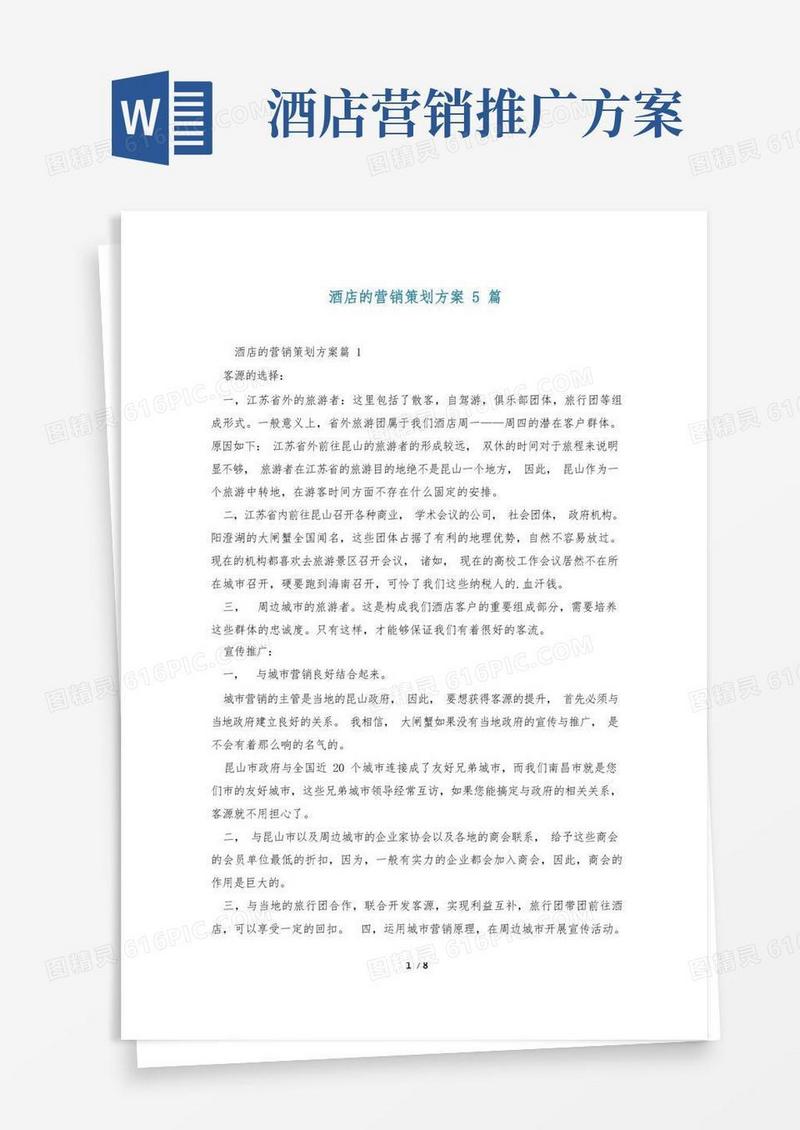 酒店的营销策划方案5篇