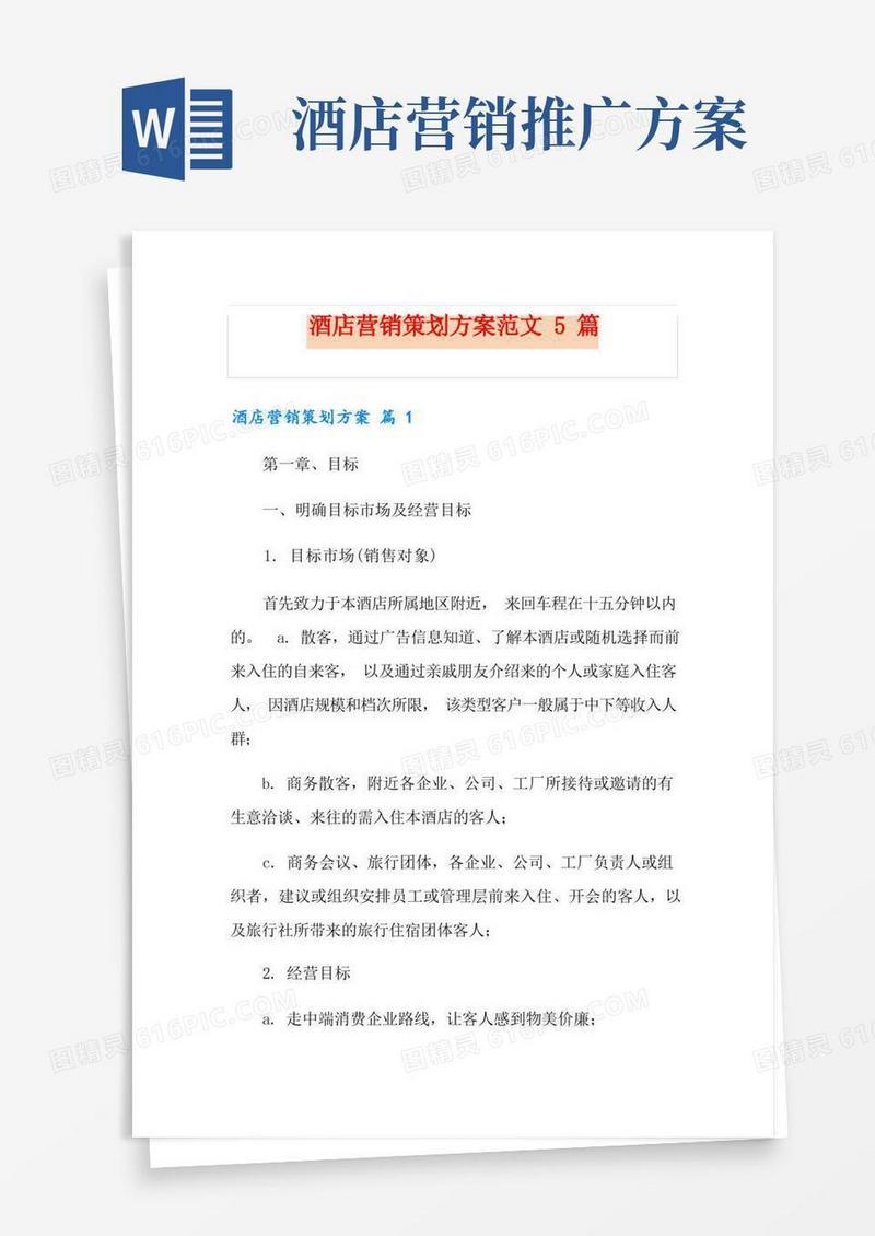 酒店营销策划方案范文5篇