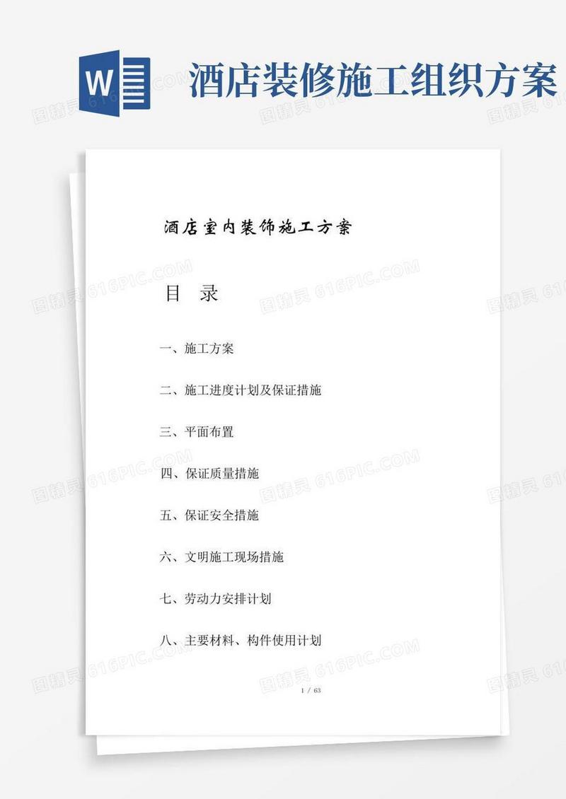 酒店室内装饰工程施工组织设计方案