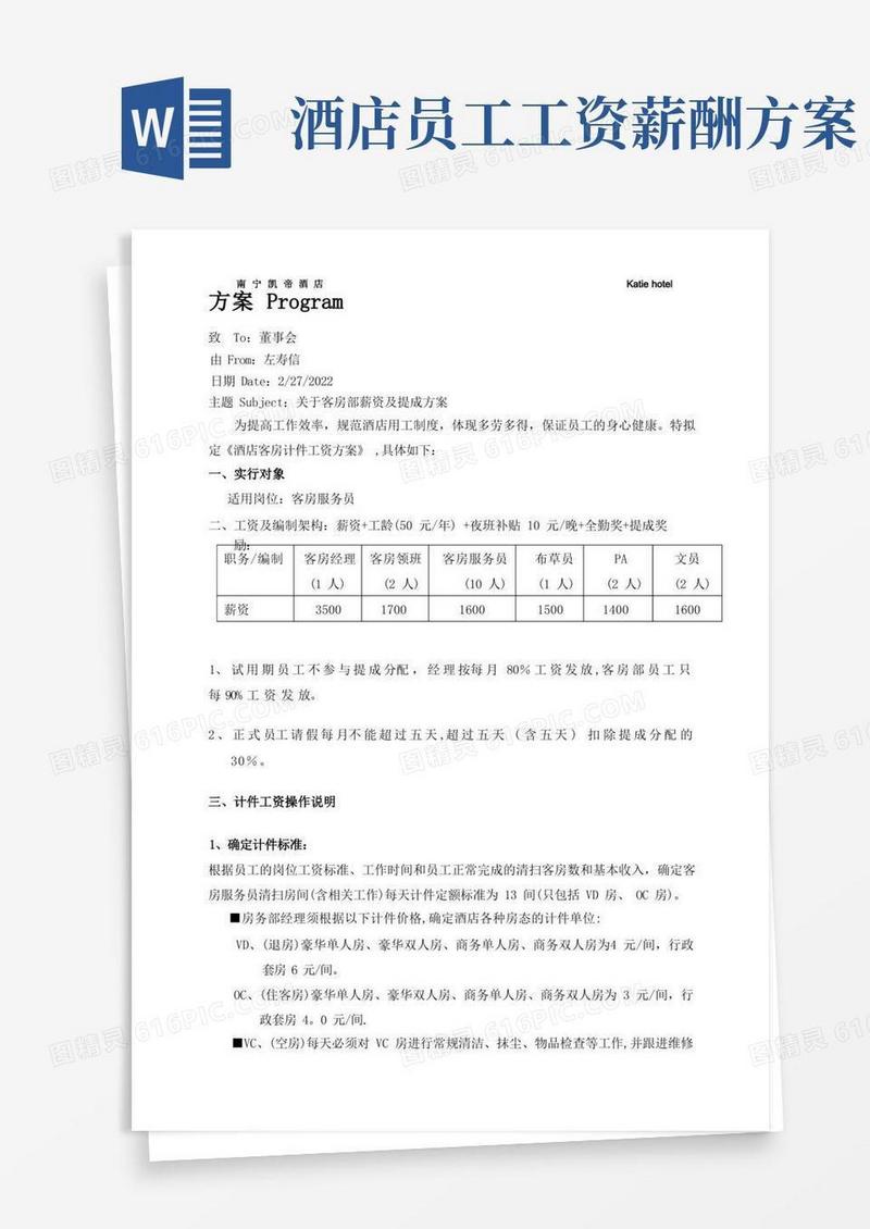 酒店客房工资及提成方案