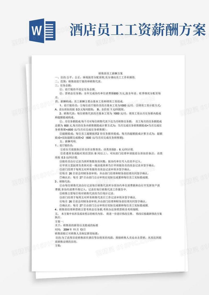 酒店销售部员工薪酬考核方案