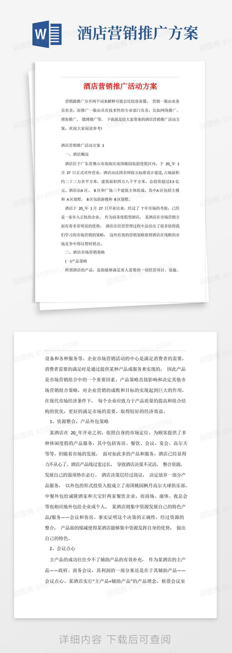 酒店营销推广活动方案