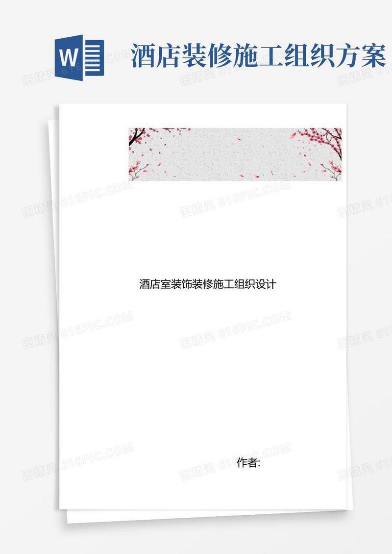 酒店室内装饰装修工程施工设计方案