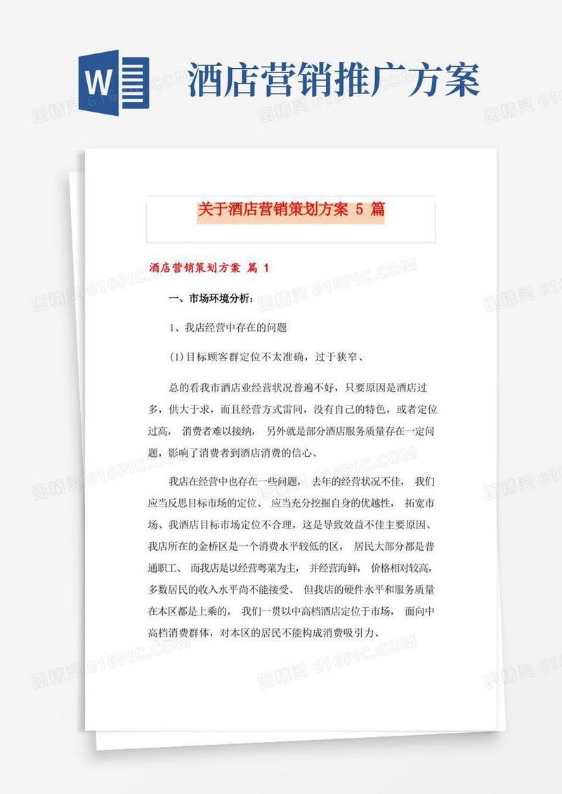 关于酒店营销策划方案5篇