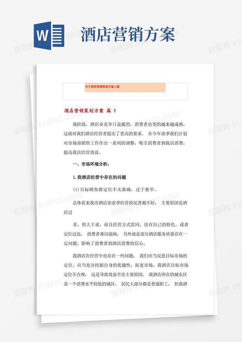 关于酒店营销策划方案八篇