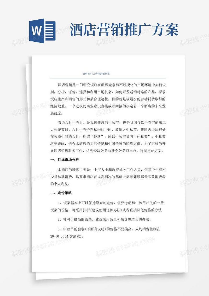 酒店推广活动营销策划案