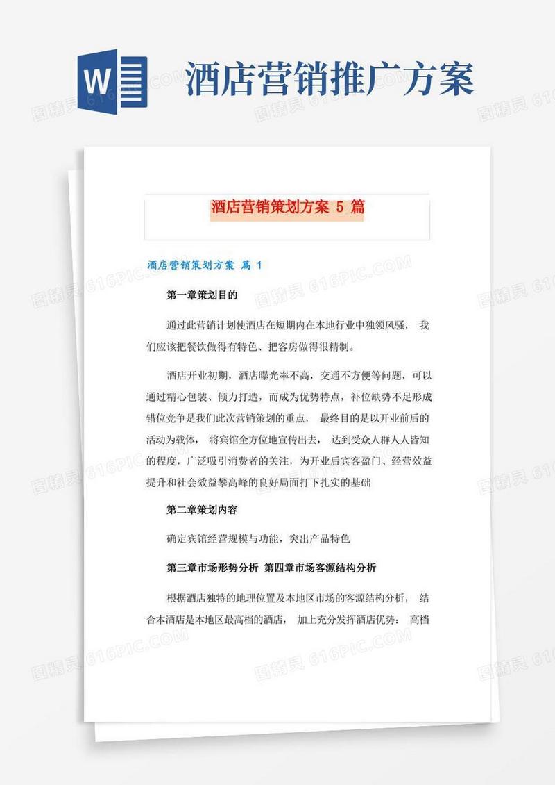 酒店营销策划方案5篇
