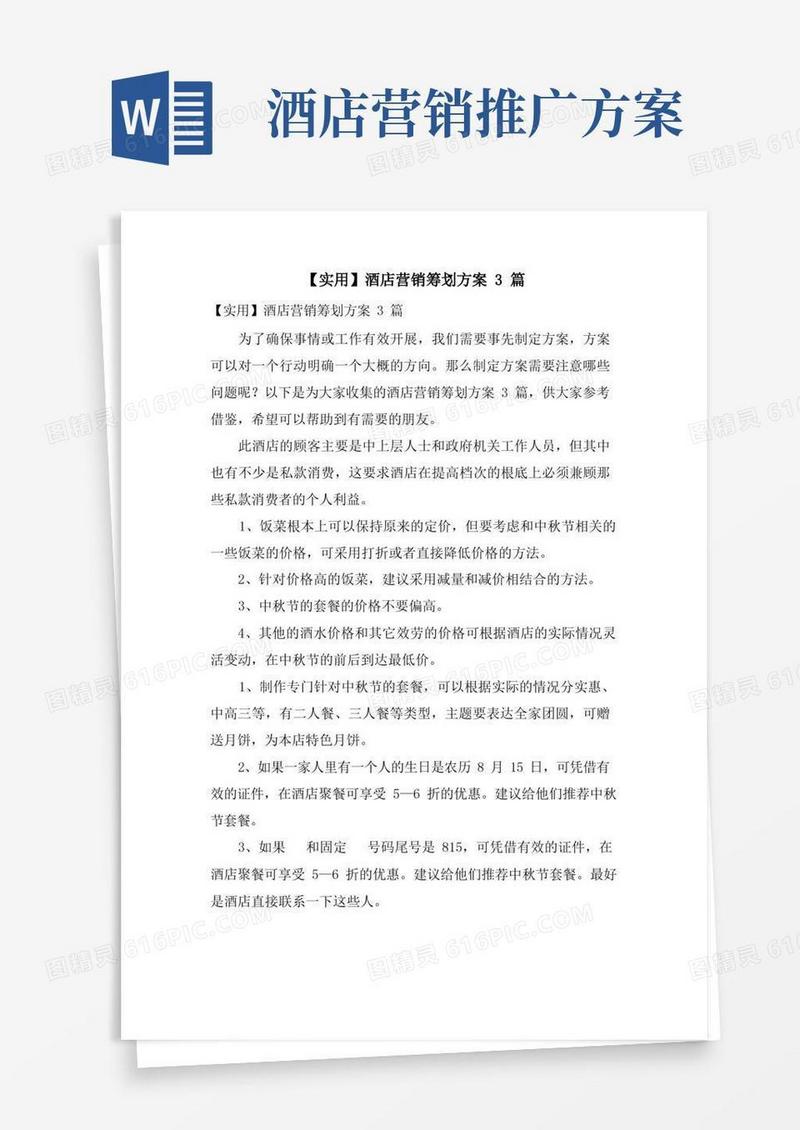 酒店营销策划方案3篇