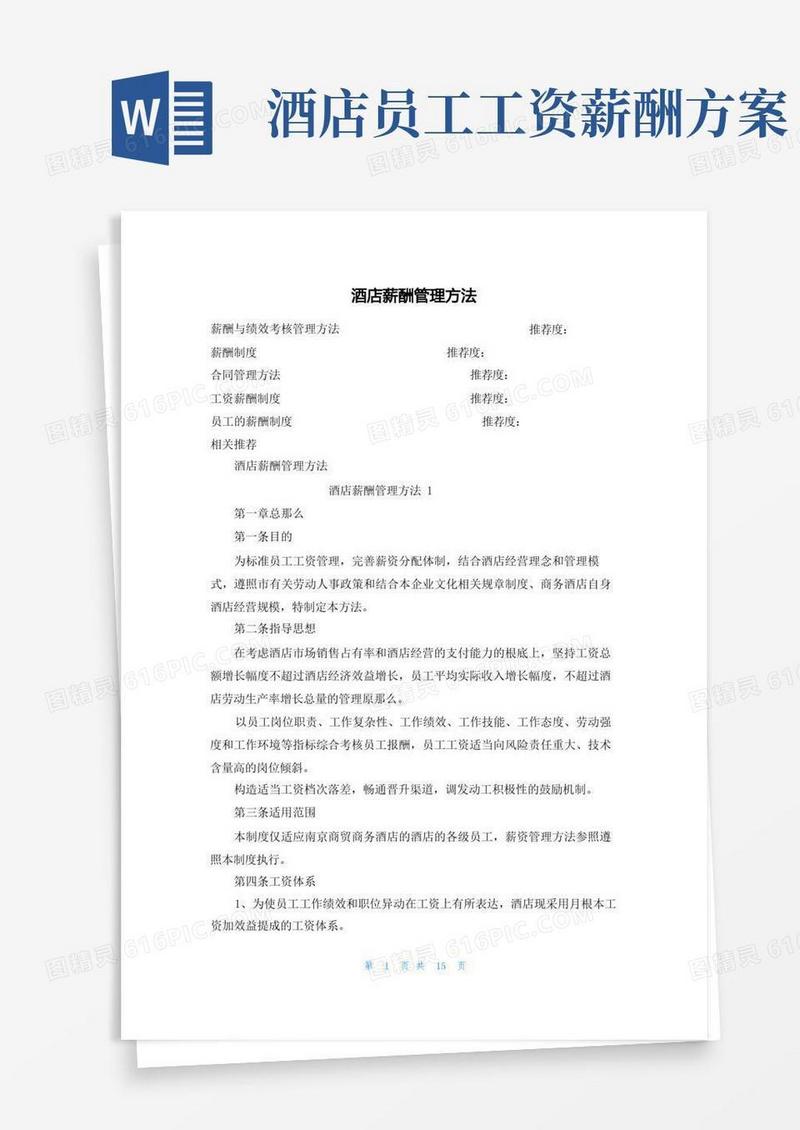 酒店薪酬管理办法