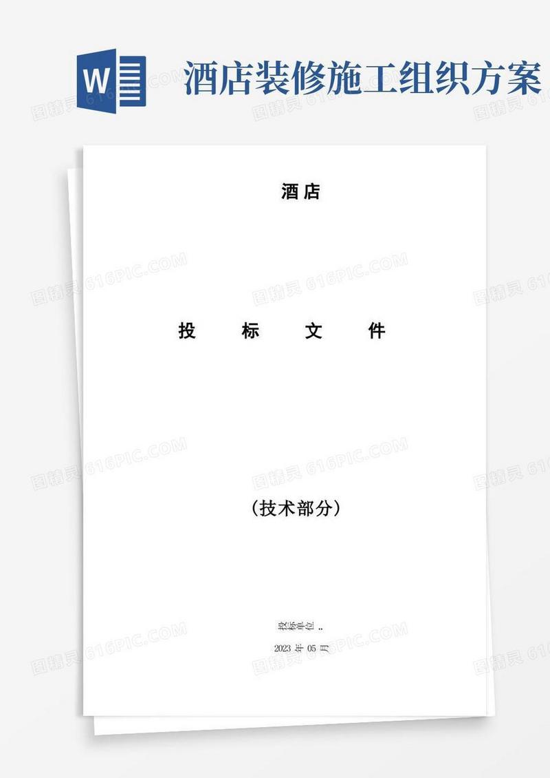 酒店室内装修工程施工组织设计方案