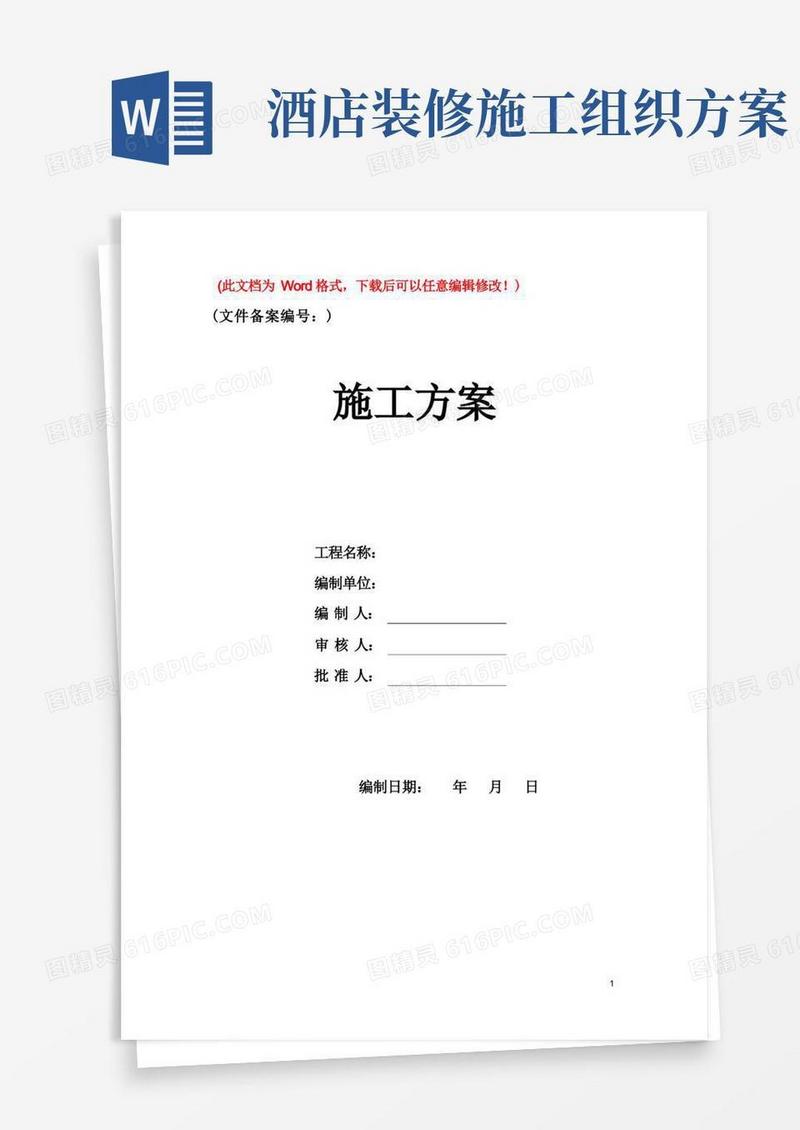 五星级酒店装饰施工组织设计方案(精品文档)