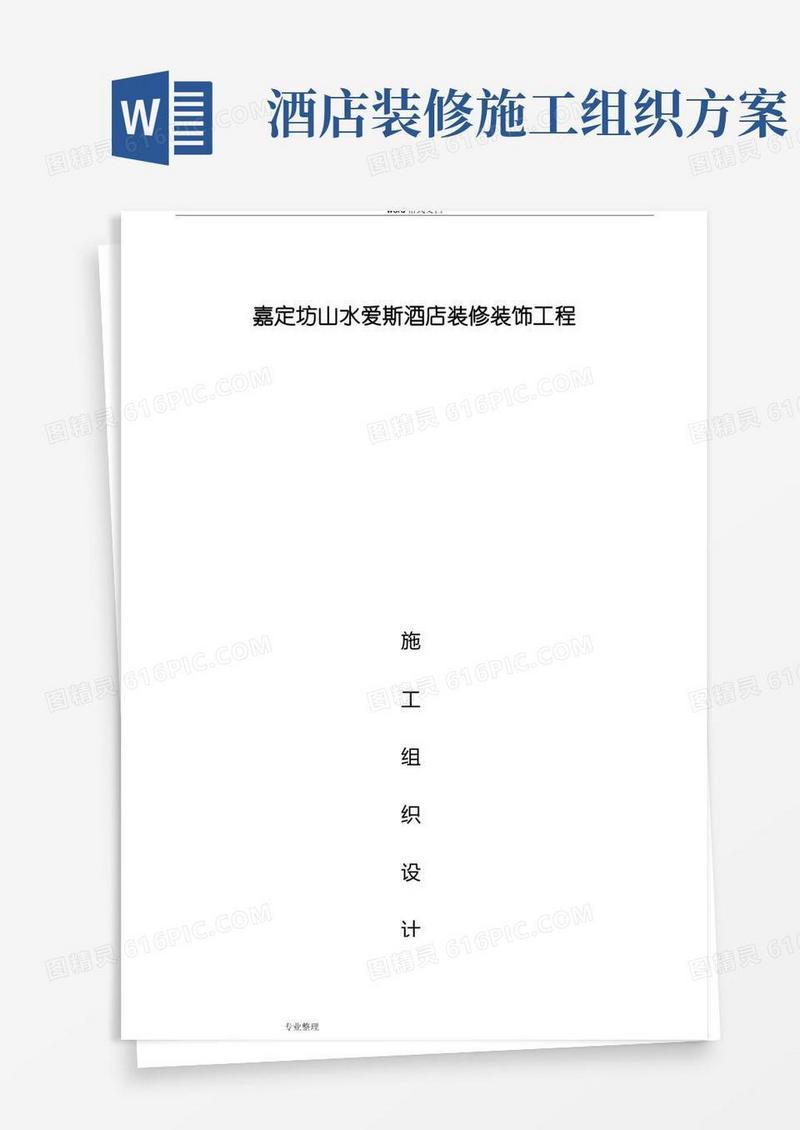 星级酒店装饰装修工程施工组织设计方案