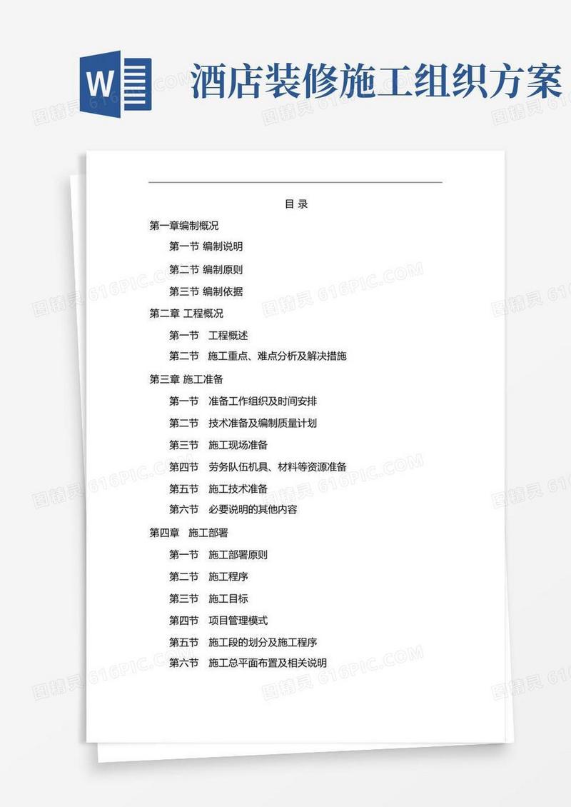 酒店装修施工组织设计方案