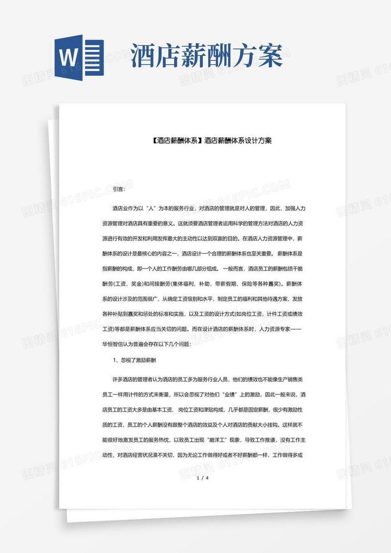 酒店薪酬体系酒店薪酬体系设计方案