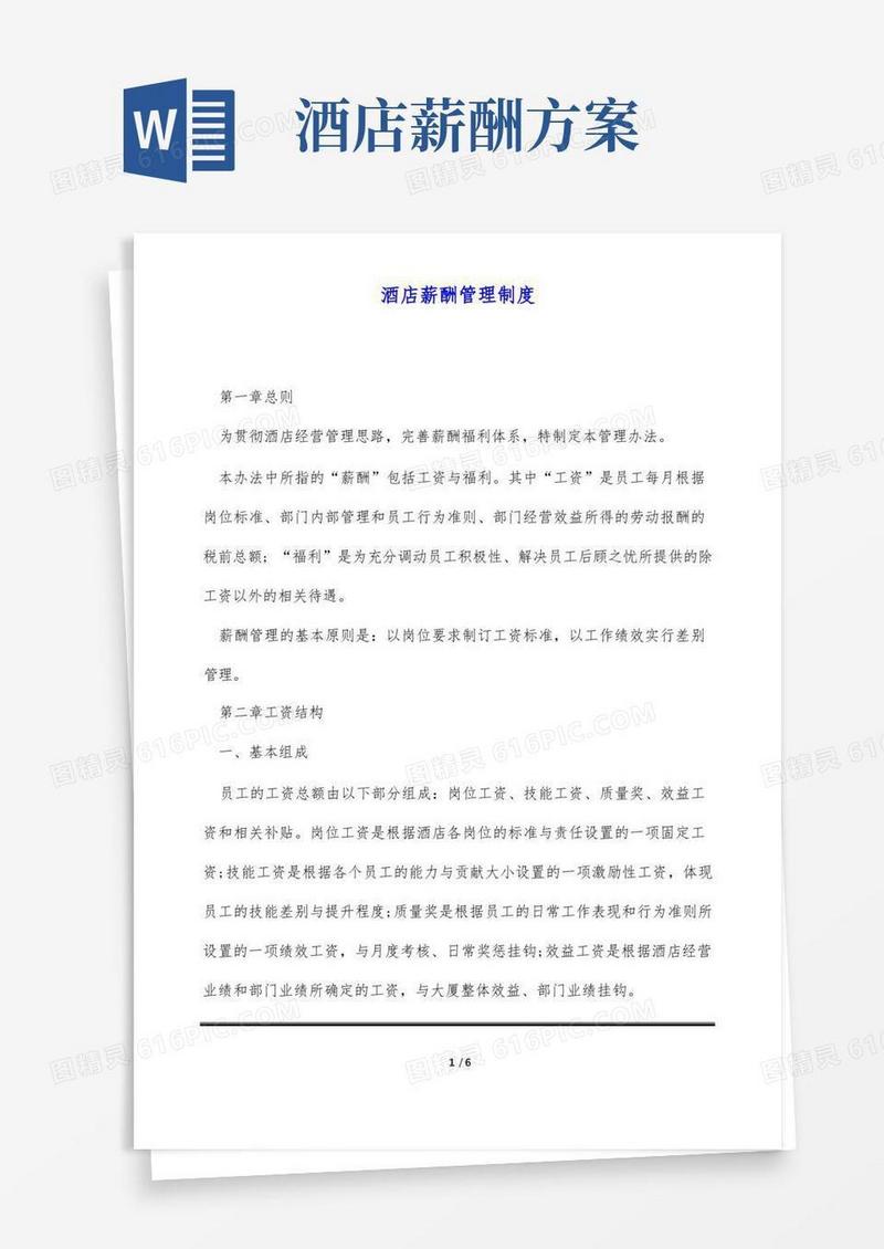 酒店薪酬管理制度(标准版)