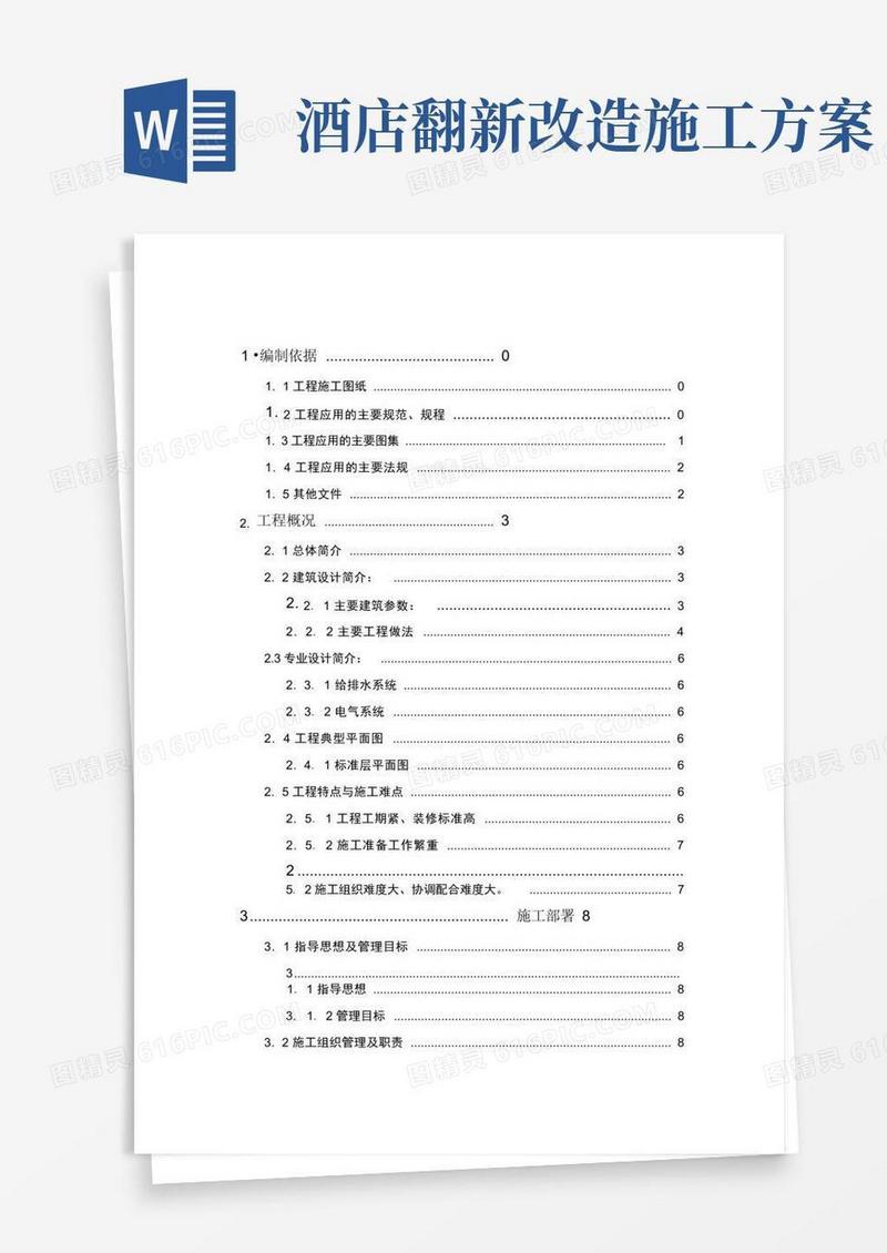 酒店装修施工方案培训讲义