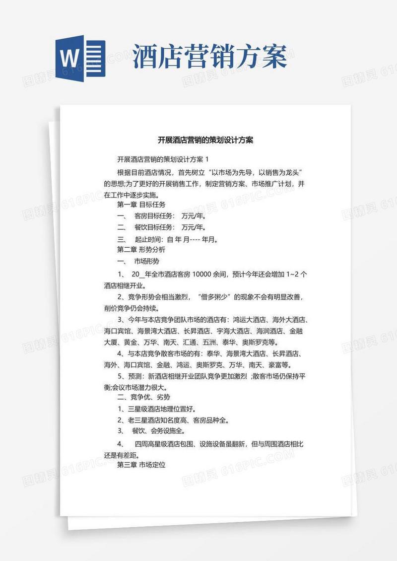 开展酒店营销的策划设计方案