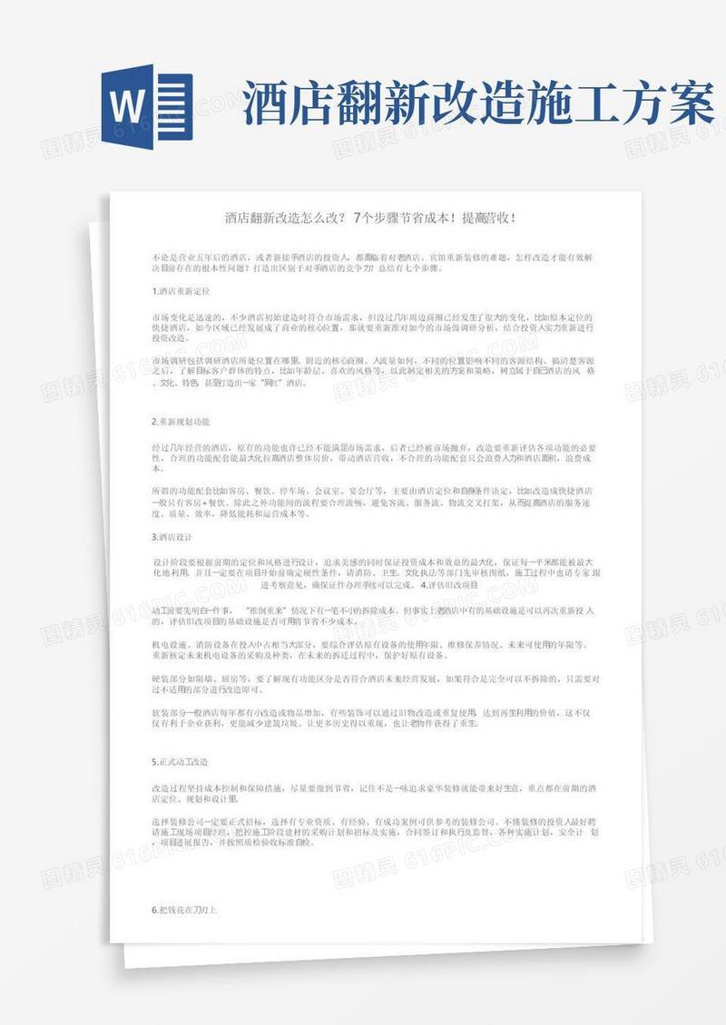 酒店翻新改造怎么改？7个步骤节省成本！提高营收！