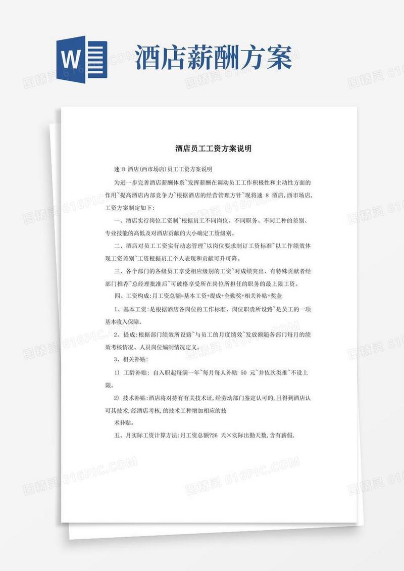 酒店员工工资方案说明