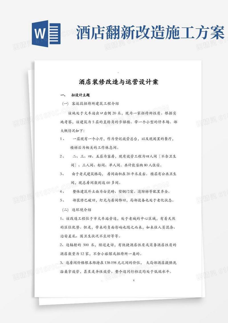 酒店装修改造及运营方案及对策