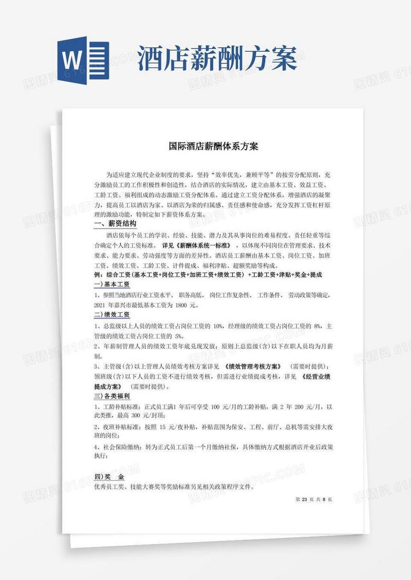 五星级酒店薪酬体系标准方案
