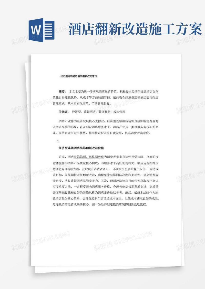 经济型连锁酒店装饰翻新改造管理