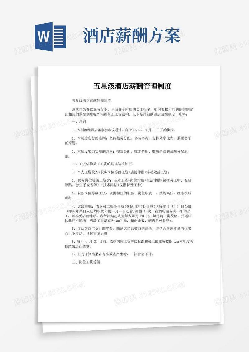 五星级酒店薪酬管理制度