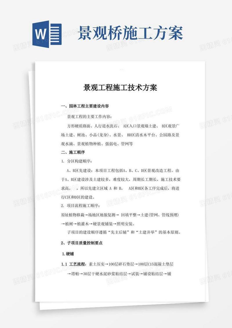 景观工程施工技术设计方案