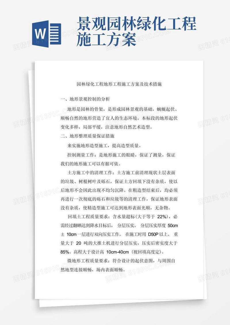 园林绿化工程地形工程施工方案及技术措施