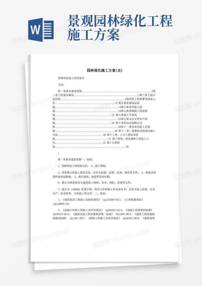 园林绿化施工方案(全)