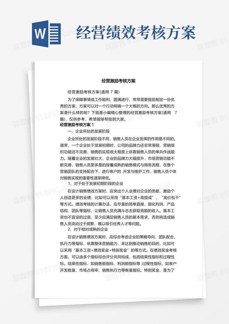 经营激励考核方案（通用7篇）