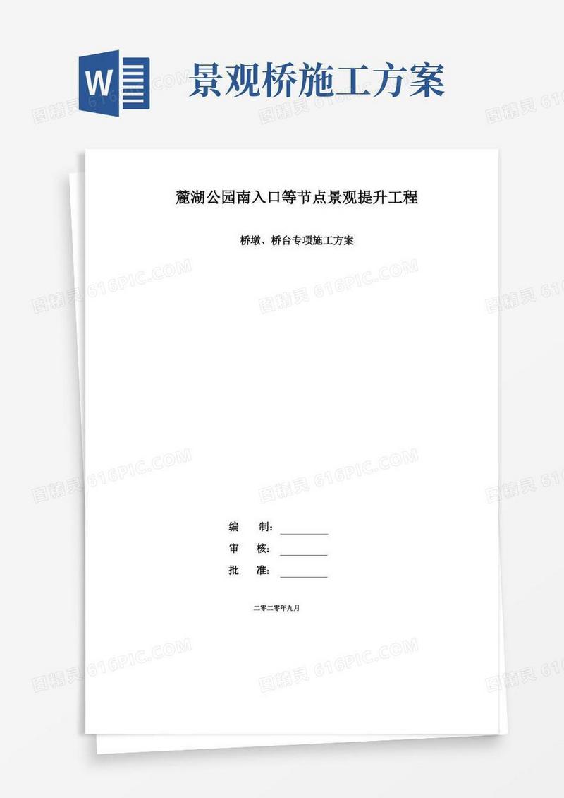 麓湖公园南入口等节点景观提升工程桥墩、桥台专项施工方案