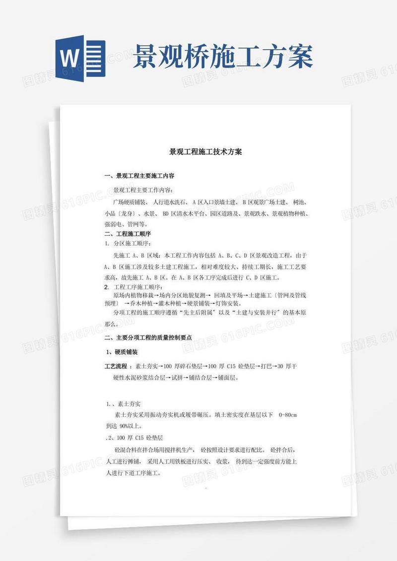 景观工程施工技术方案