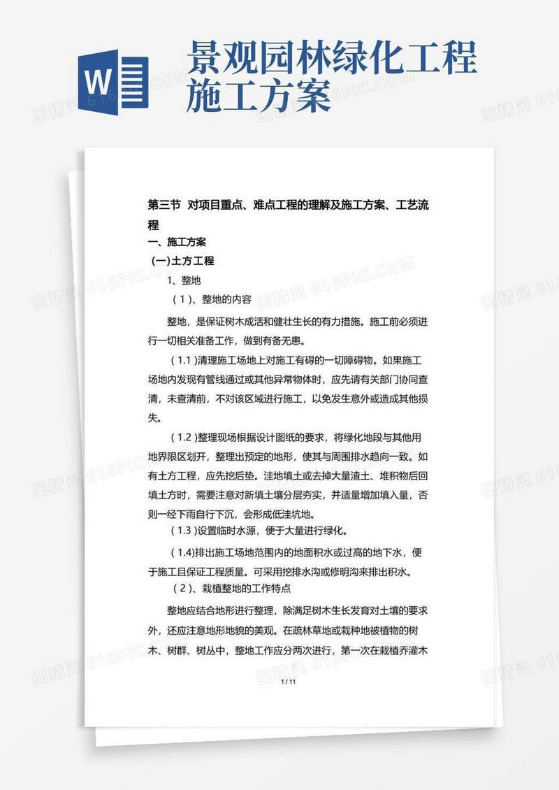 园林绿化施工方案